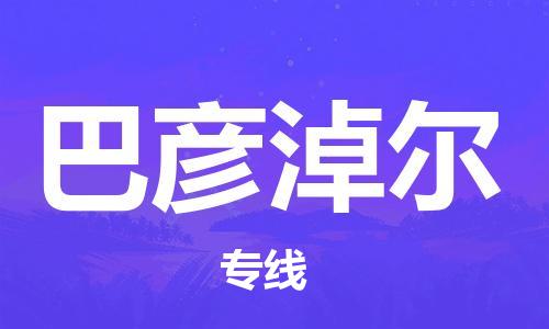 烏魯木齊到巴彥淖爾物流公司-烏魯木齊到巴彥淖爾物流專(zhuān)線-烏魯木齊直達(dá)巴彥淖爾貨運(yùn)