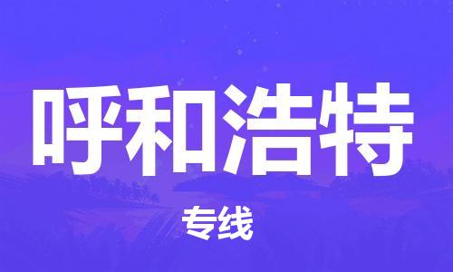 晉江市到呼和浩特物流專線-晉江市至呼和浩特貨運(yùn)專線