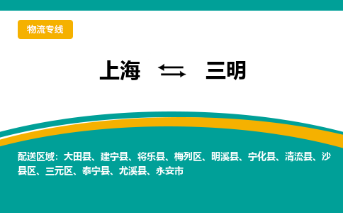 上海到三明物流公司服務(wù)-物流專(zhuān)線快運(yùn)直達(dá)「全境配送到門(mén)」