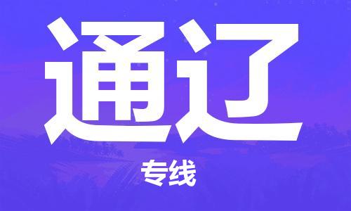 漳州到通遼物流專線-漳州至通遼貨運(yùn)專線