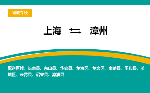 上海到漳州物流公司服務(wù)-物流專線時效穩(wěn)定「實時跟近」
