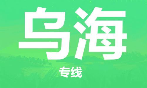 西安到烏海物流公司;西安到烏海貨運專線;西安至烏海物流