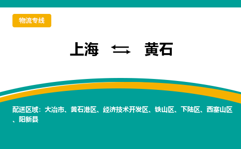 上海到黃石物流公司服務(wù)-物流專線機(jī)動(dòng)性高「省時(shí)省心」
