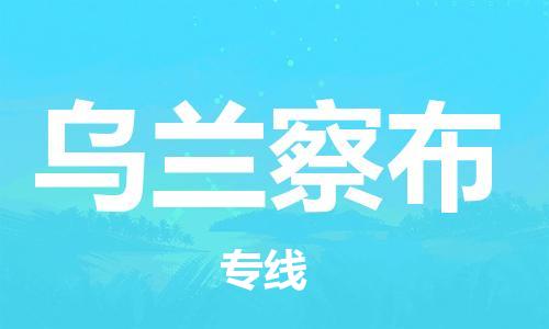 重慶到烏蘭察布物流公司-重慶到烏蘭察布物流專線-重慶至烏蘭察布貨運(yùn)