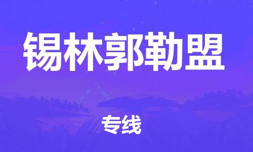 石獅市到錫林郭勒盟物流專線-石獅市至錫林郭勒盟貨運專線