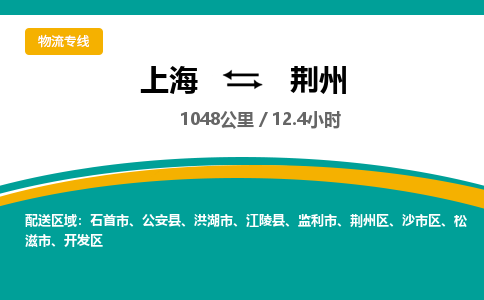 上海到荊州物流公司服務(wù)-設(shè)備配件運輸專線「多少天到貨」