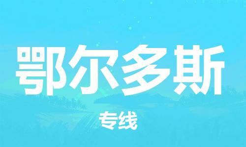 石獅市到鄂爾多斯物流專線-石獅市至鄂爾多斯貨運專線