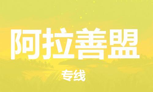 晉江市到阿拉善盟物流專線-晉江市至阿拉善盟貨運專線