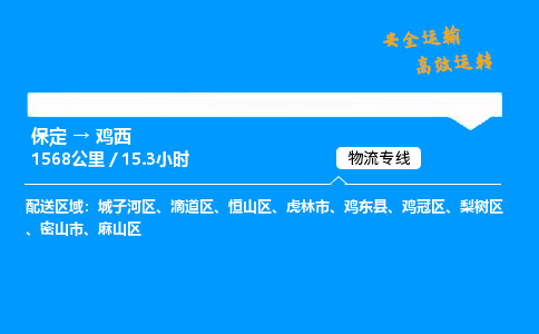 保定到雞西物流公司-保定到雞西物流專(zhuān)線-保定直達(dá)雞西貨運(yùn)
