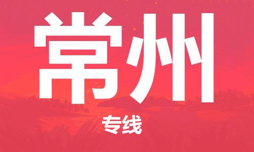 廈門到常州物流專線-廈門至常州貨運(yùn)專線