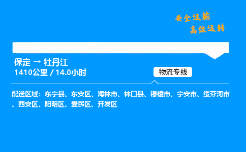 保定到牡丹江物流公司-保定到牡丹江物流專線-保定直達牡丹江貨運