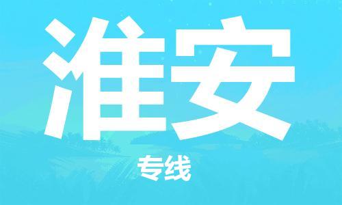 石獅市到淮安物流專線-石獅市至淮安貨運(yùn)專線