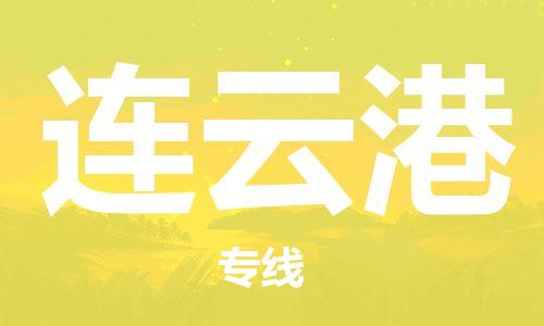 重慶到連云港物流公司-重慶到連云港物流專線-重慶至連云港貨運(yùn)