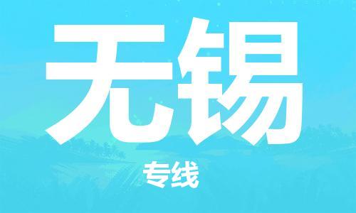 興化到無錫物流公司-興化到無錫物流專線-興化直達(dá)無錫貨運(yùn)