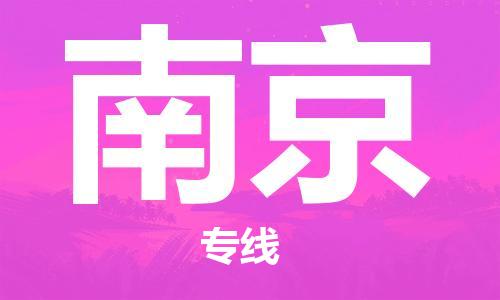 重慶到南京物流公司-重慶到南京物流專(zhuān)線-重慶至南京貨運(yùn)