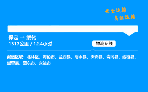 保定到綏化物流公司-保定到綏化物流專線-保定直達綏化貨運