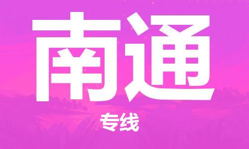 晉江市到南通物流專線-晉江市至南通貨運(yùn)專線