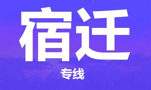 重慶到宿遷物流公司-重慶到宿遷物流專線-重慶至宿遷貨運