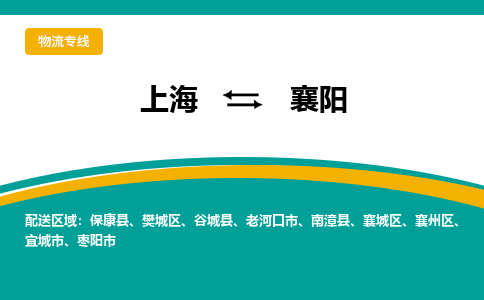 上海到襄陽物流公司服務(wù)-物流專線準(zhǔn)時(shí)到達(dá)「急件托運(yùn)」