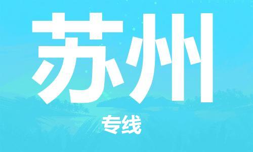 重慶到蘇州物流公司-重慶到蘇州物流專線-重慶至蘇州貨運