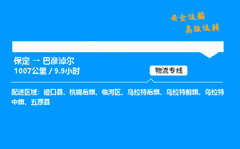 保定到巴彥淖爾物流公司-保定到巴彥淖爾物流專線-保定直達巴彥淖爾貨運