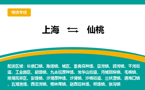上海到仙桃物流公司服務(wù)-原材料運輸專線「時效穩(wěn)定」