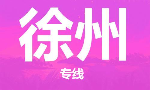 西安到徐州物流公司;西安到徐州貨運(yùn)專線;西安至徐州物流
