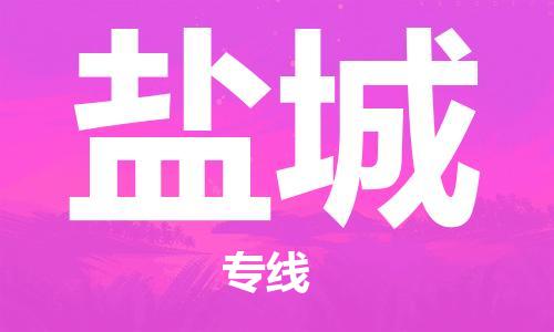 漳州到鹽城物流專線-漳州至鹽城貨運(yùn)專線