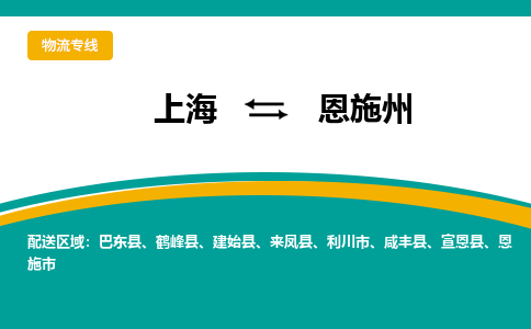 上海到恩施州物流公司服務-物流專線收費標準「保證時效」