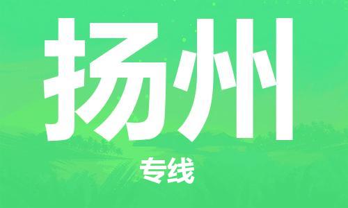 石獅市到揚(yáng)州物流專線-石獅市至揚(yáng)州貨運(yùn)專線