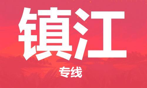 重慶到鎮(zhèn)江物流公司-重慶到鎮(zhèn)江物流專線-重慶至鎮(zhèn)江貨運(yùn)