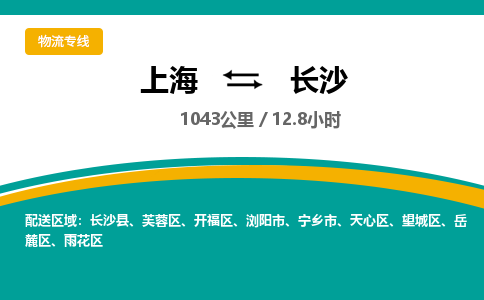 上海到長沙物流公司服務(wù)-物流專線全境閃送「要多久」