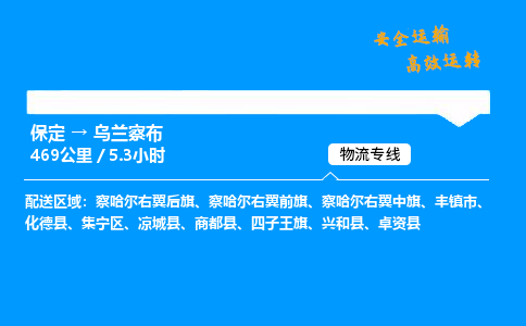 保定到烏蘭察布物流公司-保定到烏蘭察布物流專(zhuān)線(xiàn)-保定直達(dá)烏蘭察布貨運(yùn)