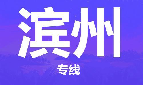 漳州到濱州物流專線-漳州至濱州貨運(yùn)專線