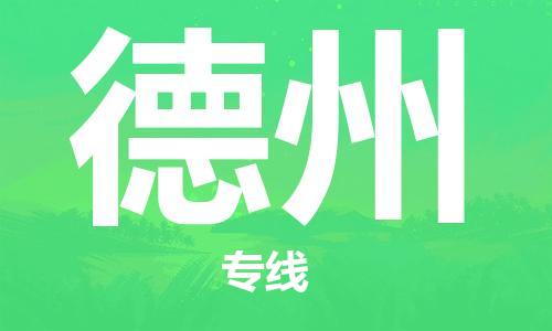 重慶到德州物流公司-重慶到德州物流專線-重慶至德州貨運