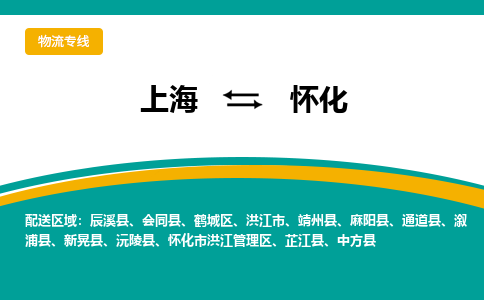 上海到懷化物流公司服務-危險貨物運輸專線「安全高效」