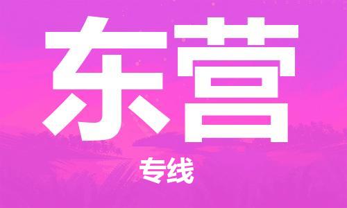 漳州到東營物流專線-漳州至東營貨運專線