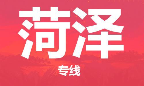 重慶到菏澤物流公司-重慶到菏澤物流專線-重慶至菏澤貨運(yùn)
