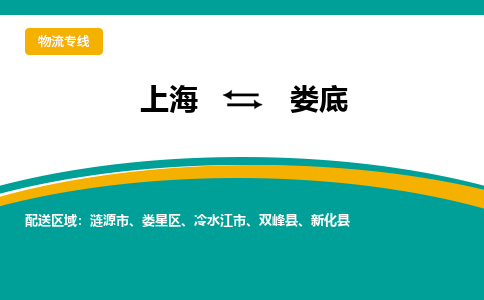 上海到婁底物流公司服務(wù)-特種貨物運(yùn)輸專線「保證時效」