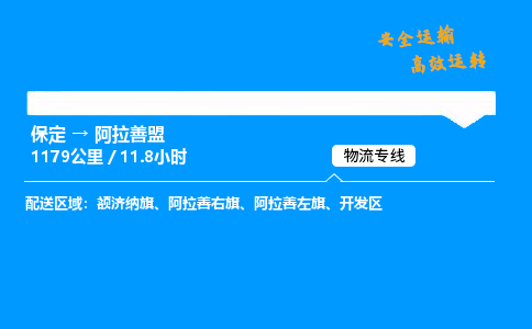 保定到阿拉善盟物流公司-保定到阿拉善盟物流專線-保定直達(dá)阿拉善盟貨運