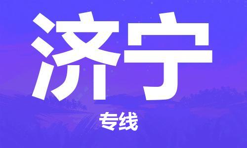 重慶到濟(jì)寧物流公司-重慶到濟(jì)寧物流專線-重慶至濟(jì)寧貨運