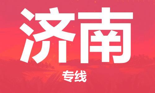 漳州到濟(jì)南物流專線-漳州至濟(jì)南貨運(yùn)專線