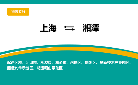 上海到湘潭物流公司服務(wù)-物流專(zhuān)線機(jī)動(dòng)性高「運(yùn)費(fèi)多少」
