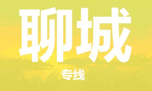 重慶到聊城物流公司-重慶到聊城物流專線-重慶至聊城貨運(yùn)