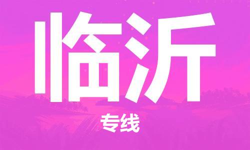 重慶到臨沂物流公司-重慶到臨沂物流專線-重慶至臨沂貨運