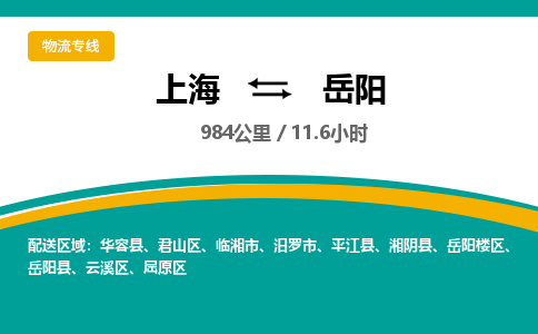 上海到岳陽(yáng)物流公司服務(wù)-物流專線怎么收費(fèi)「全境輻射」