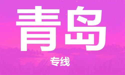 西寧到青島物流公司-西寧到青島物流專線-西寧直達(dá)青島貨運(yùn)