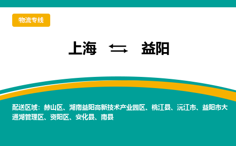 上海到益陽(yáng)物流公司服務(wù)-物流專(zhuān)線價(jià)格透明「快速直達(dá)」