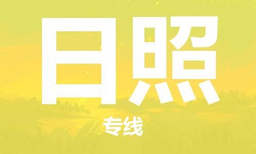 重慶到日照物流公司-重慶到日照物流專線-重慶至日照貨運(yùn)