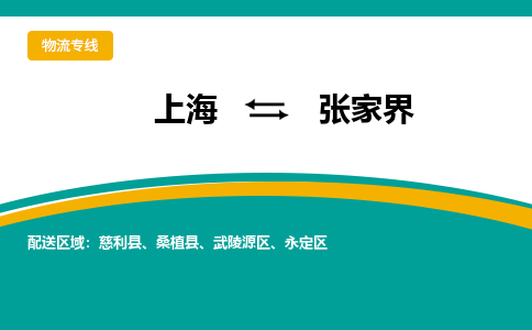 上海到張家界物流公司服務-物流專線上門提貨...「多少天到貨」
